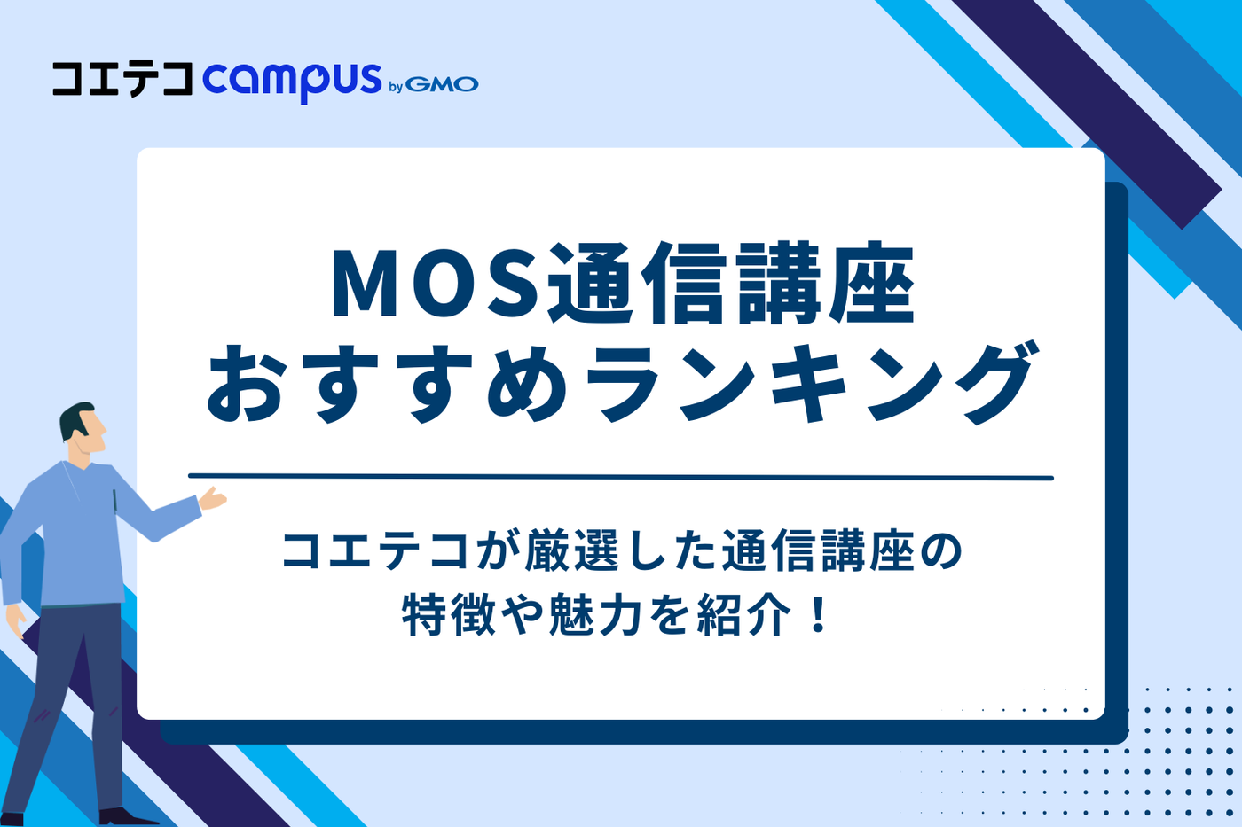 MOS通信講座おすすめランキング