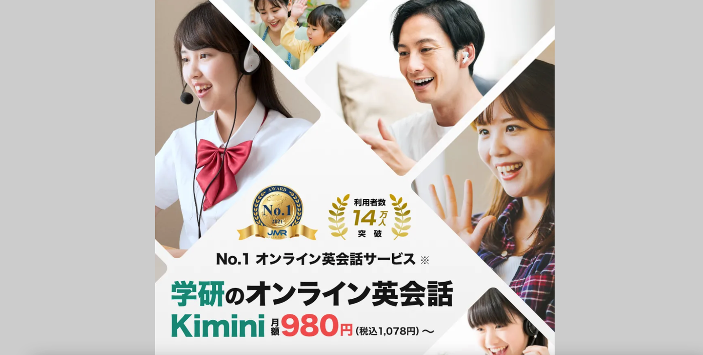 学研のオンライン英会話Kiminiのイメージ図