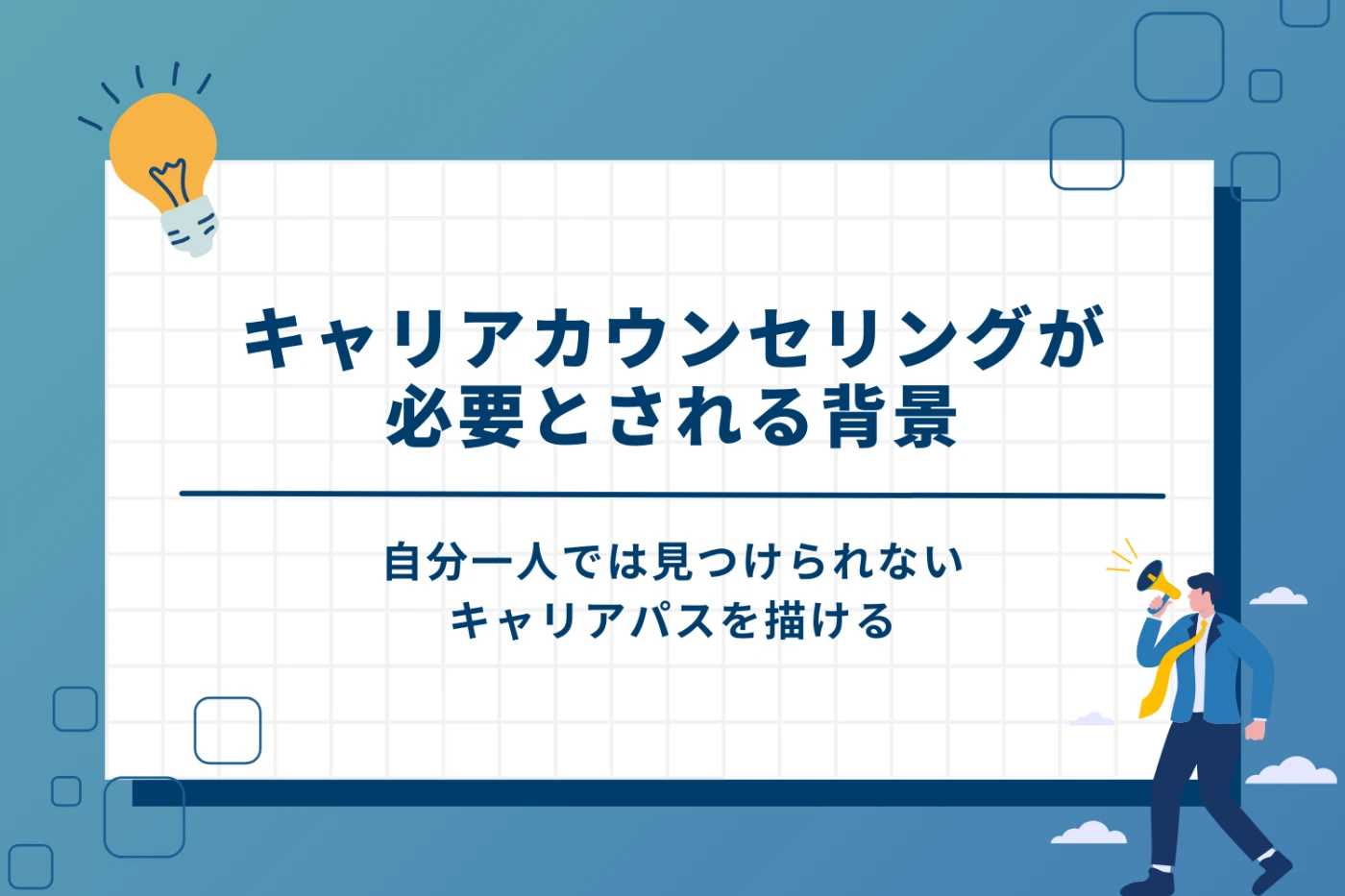 キャリアカウンセリングが必要とされる背景という見出し画像