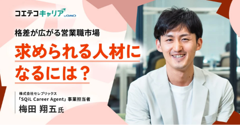 （取材）営業職のキャリアプランの描き方とは？セレブリックス「SQiL Career Agent」事業責任者 梅田氏に聞く｜キャリア選択の羅針盤