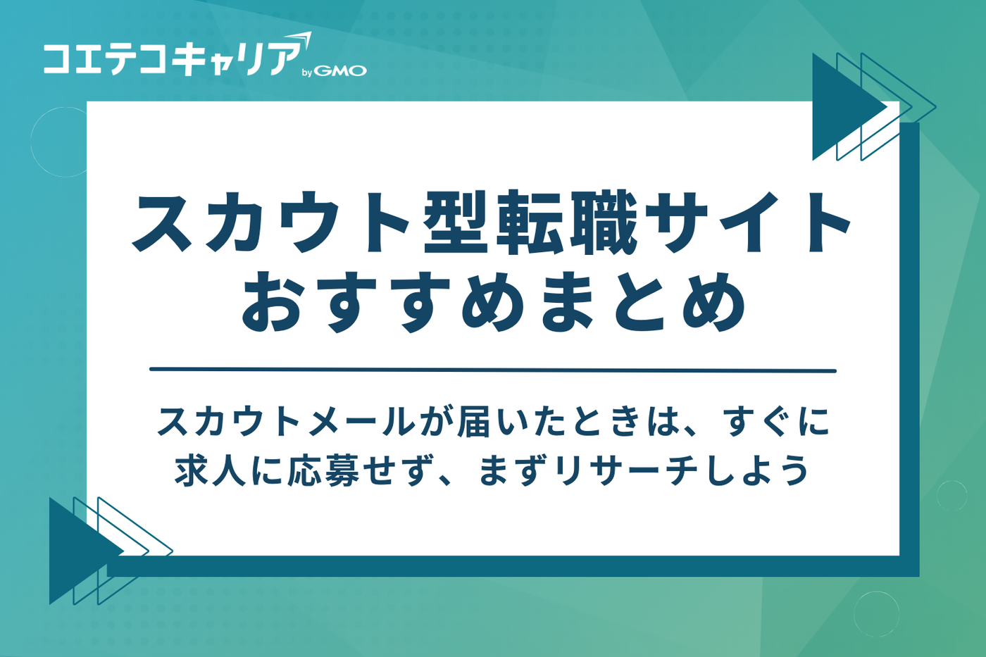 スカウト型転職サイトおすすめまとめ