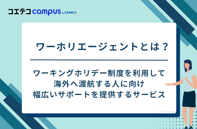 ワーホリエージェントとは？