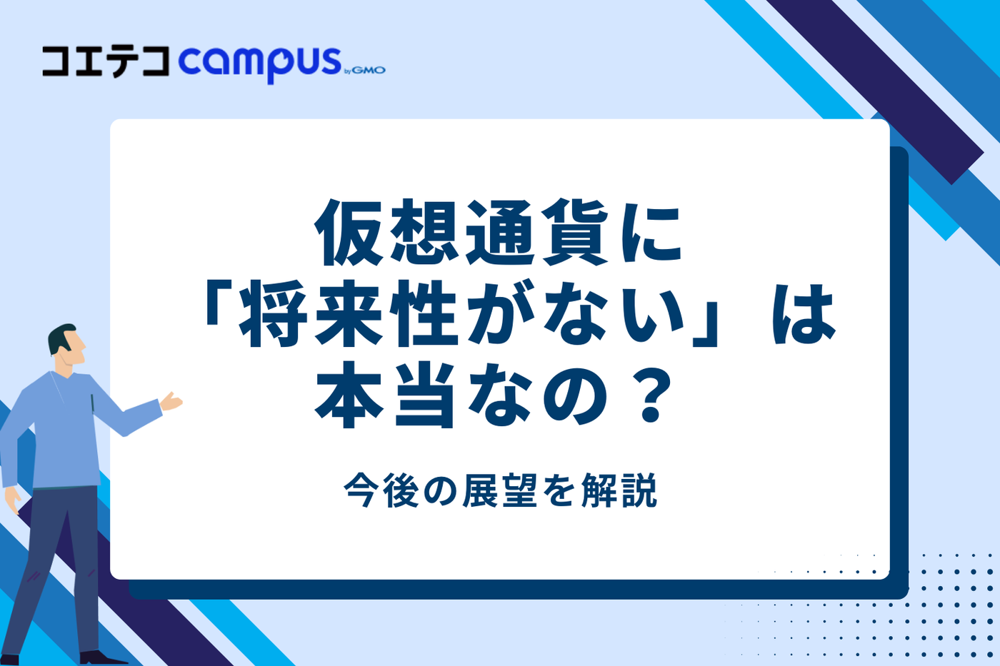 仮想通貨に「将来性がない」は本当？今後の展望を解説