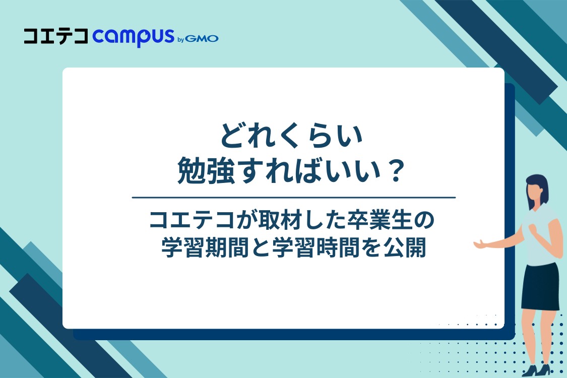 【取材データ】コエテコが取材した卒業生の学習期間と学習時間