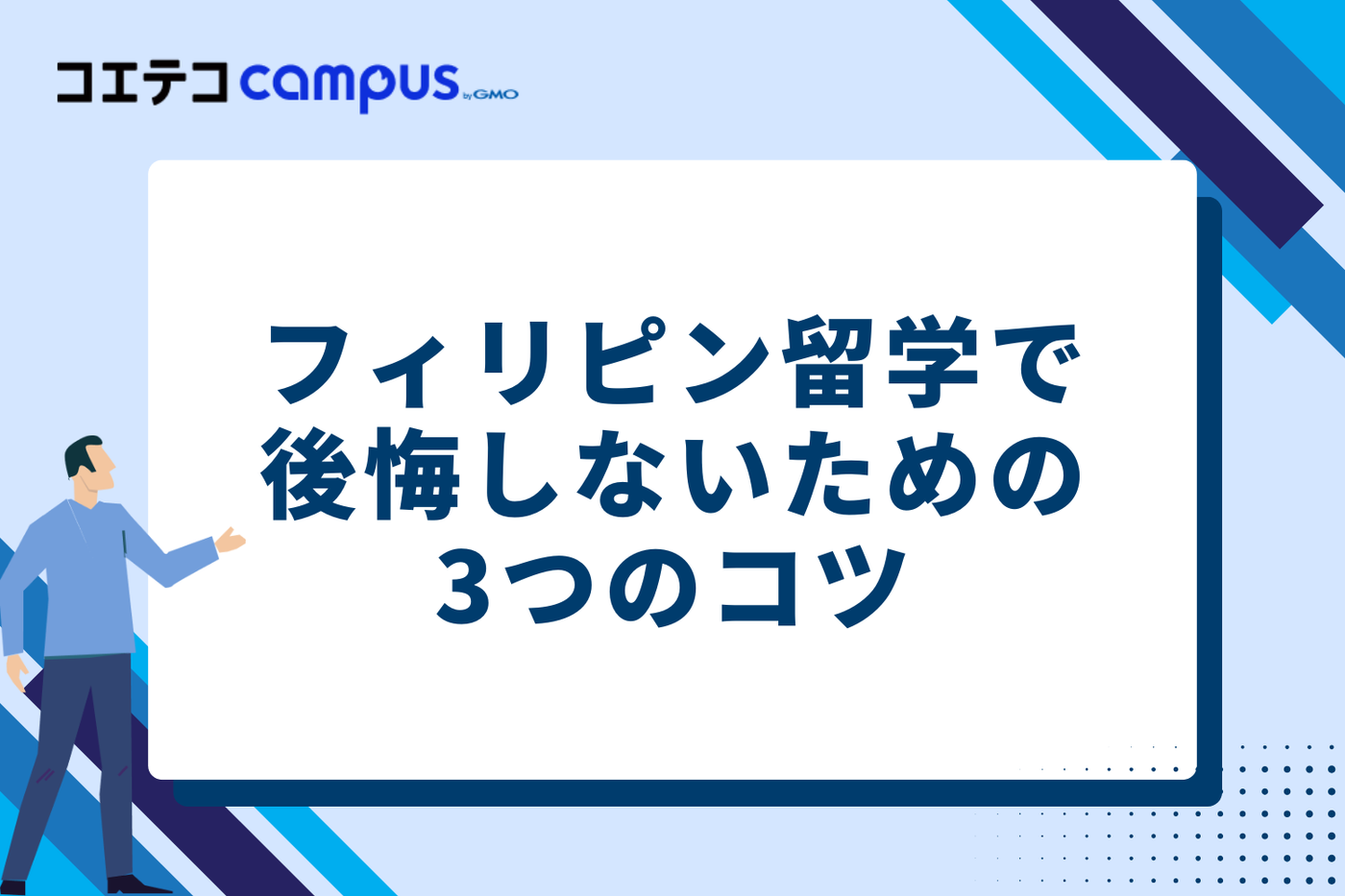 フィリピン留学で後悔しないための3つのコツ