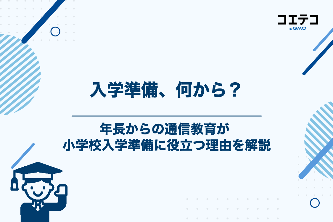 年長（5歳）からの通信教育が小学校入学準備に役立つ理由
