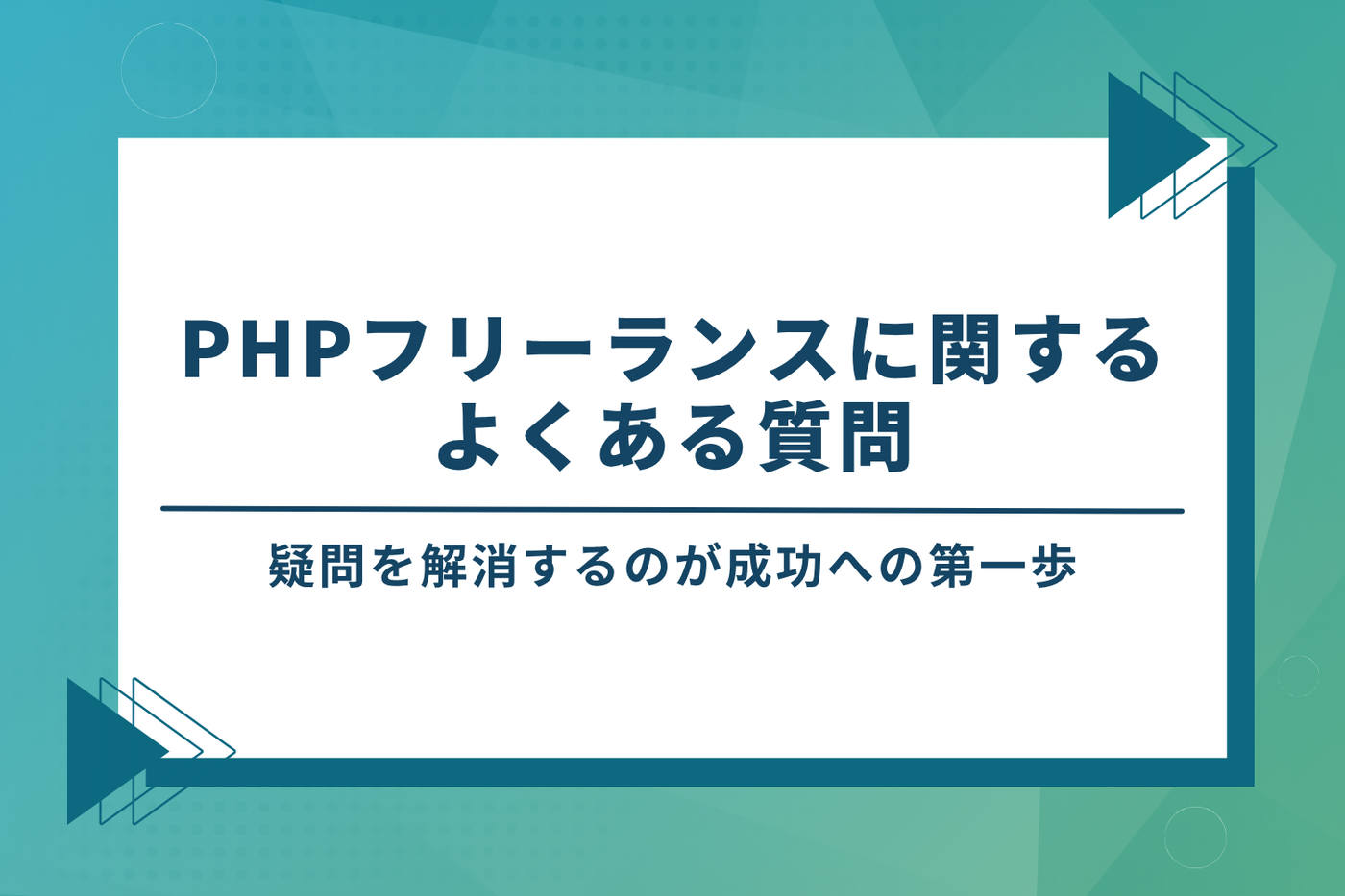 PHPフリーランスに関するよくある質問