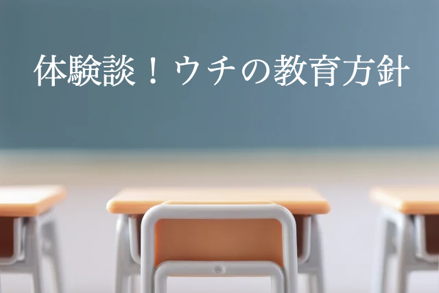 教育方針の違い