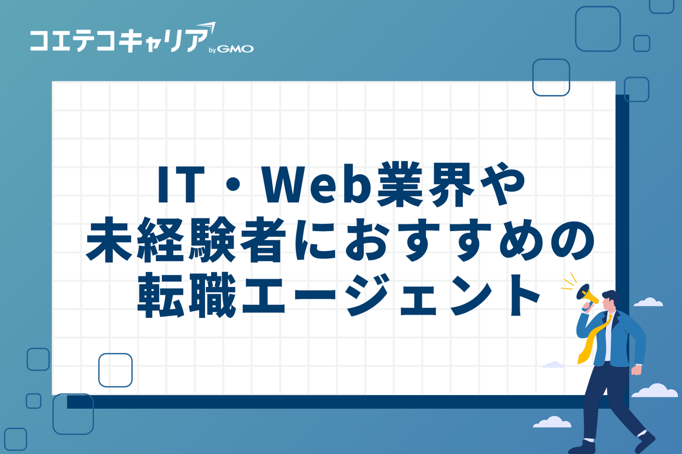 20代のIT・Web業界や未経験特化におすすめの転職エージェント