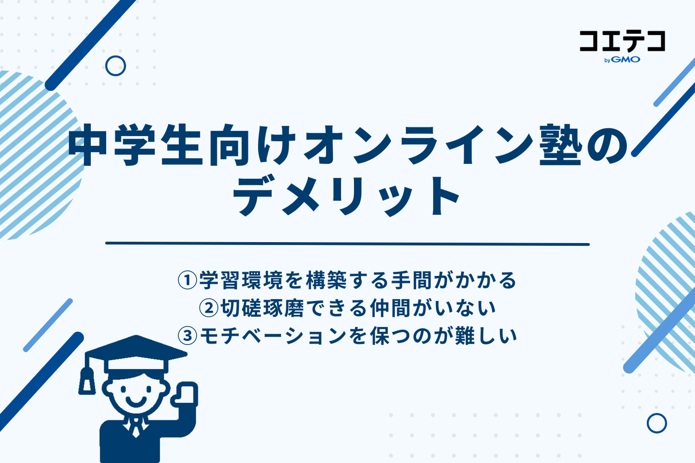 中学生向けオンライン塾のデメリット