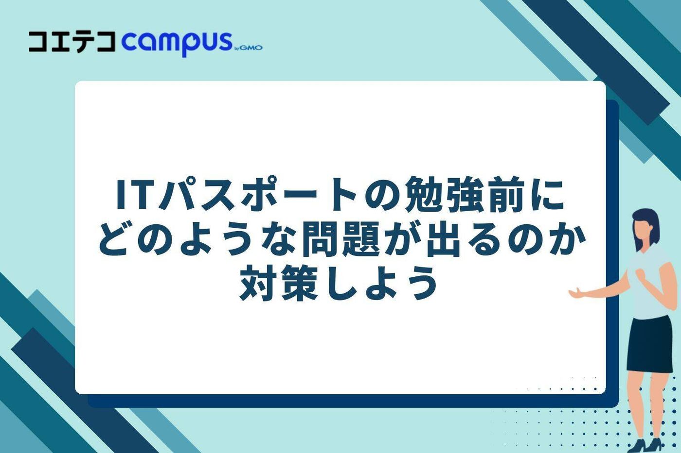 ITパスポートの勉強前にどのような問題が出るのか対策しよう