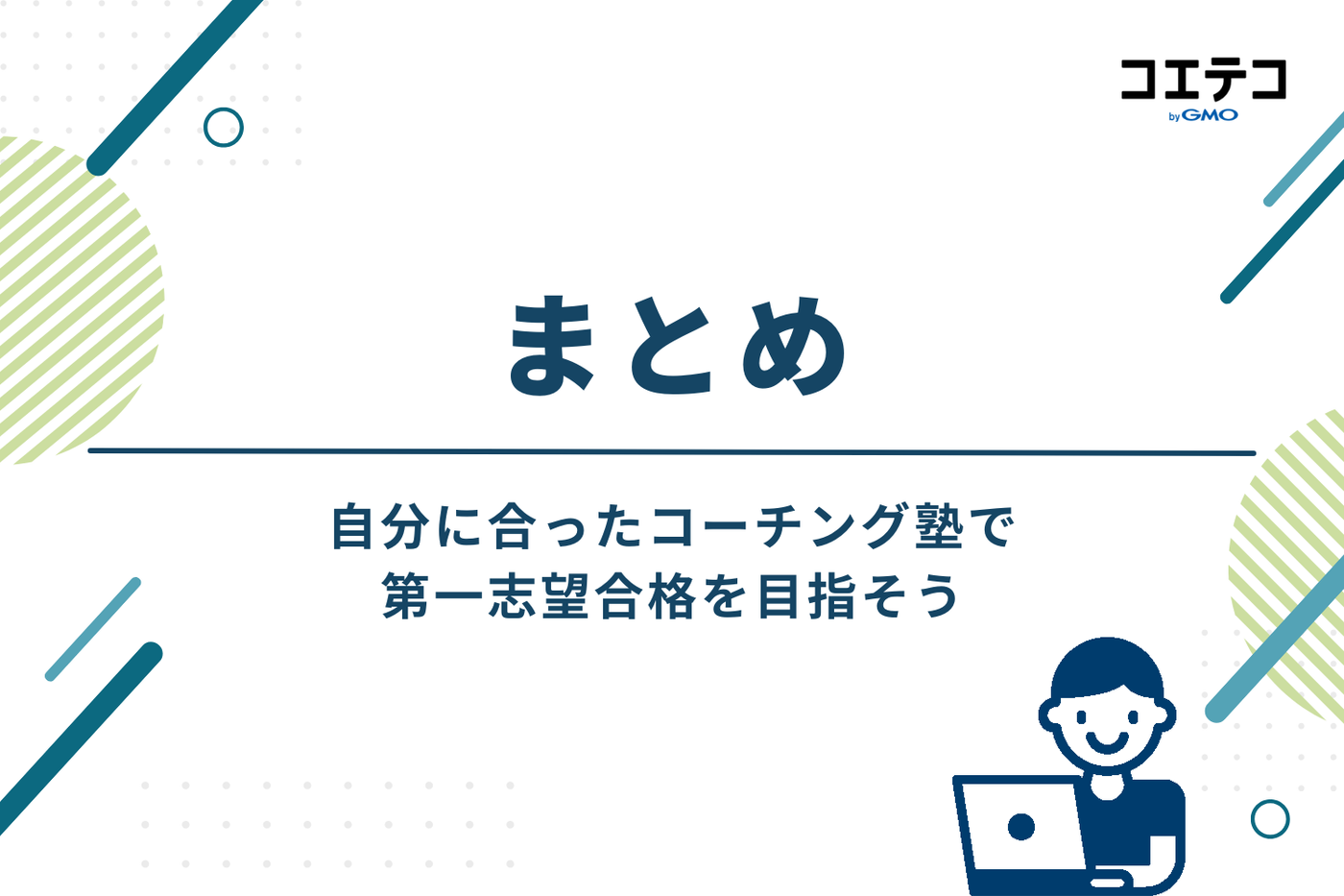 まとめ：自分に合ったコーチング塾で、第一志望合格を目指そう