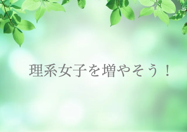 理系　女子　育て方