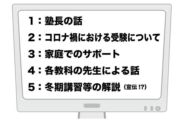 塾　オンライン説明会　体験