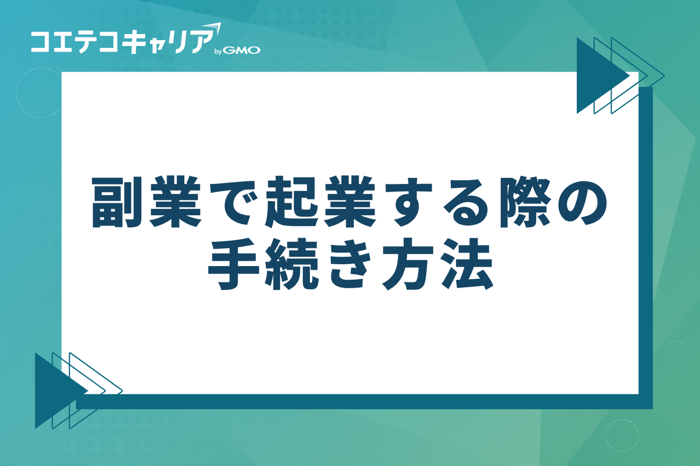 副業で起業する際の手続き方法