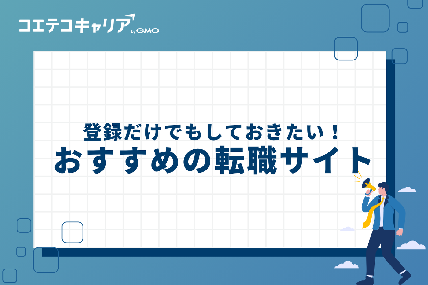 登録だけでもしておきたい！おすすめの転職サイト7選