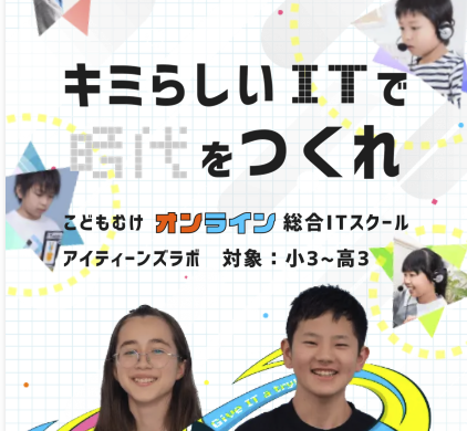 ITeens Lab（アイティーンズラボ）