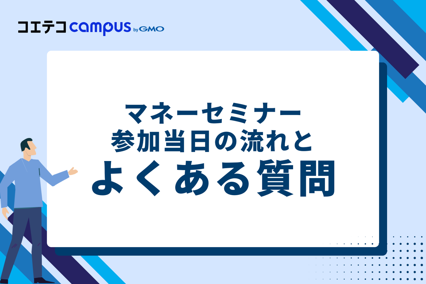 マネーセミナー参加当日の流れとよくある質問