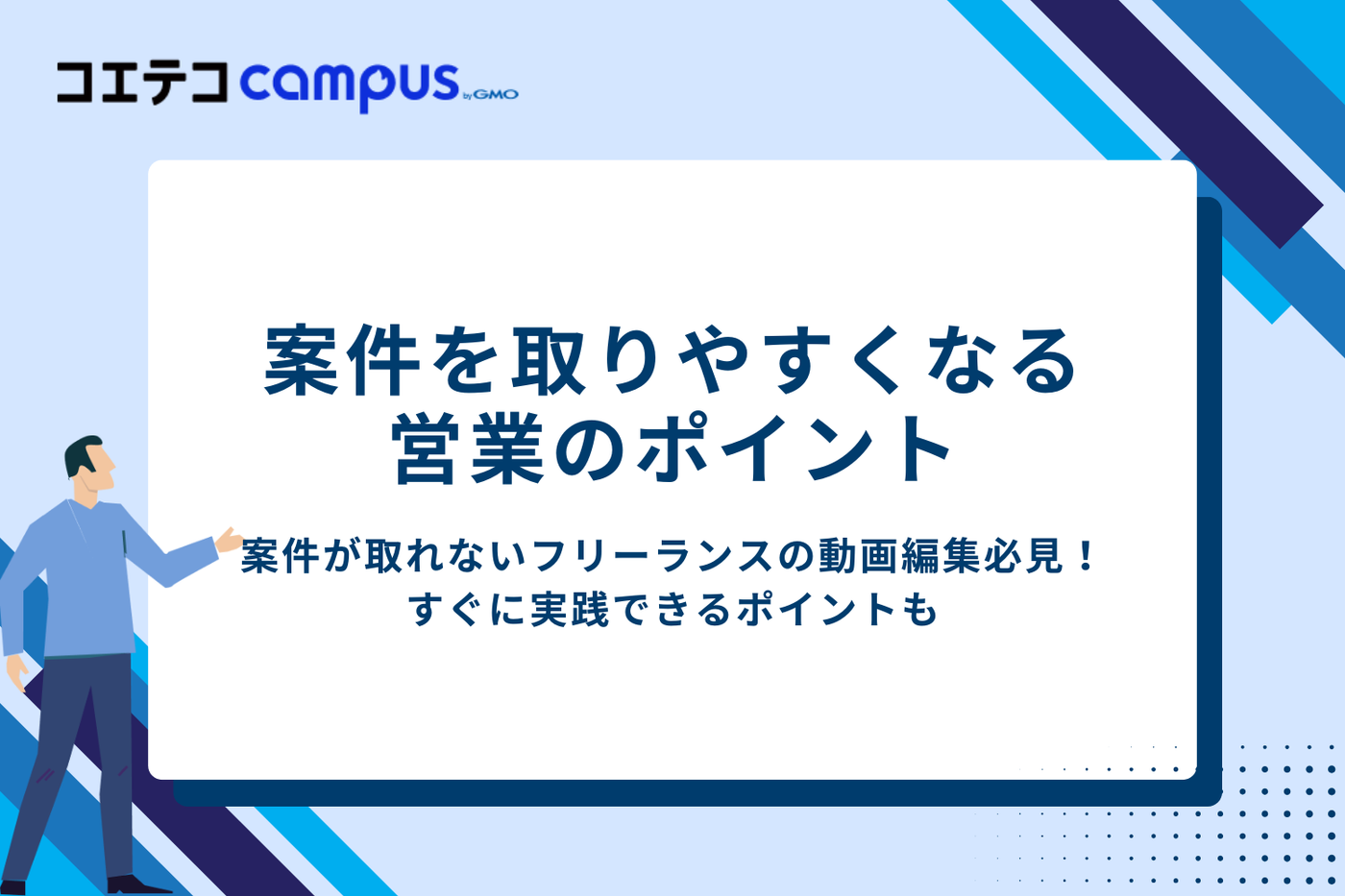 案件が取れないフリーランスの動画編集必見!営業のポイント