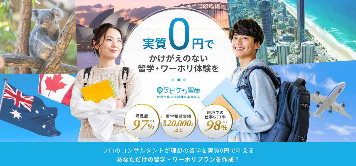 タビケン留学
