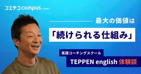 TEPPEN ENGLISH体験談|「続けられる仕組み」があったから挫折せずにやり切れた。卒業生インタビュー