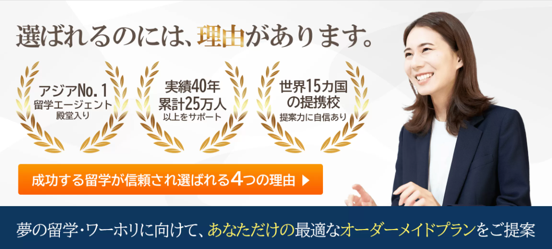 成功する留学 | 35年以上の実績を誇る大手エージェント