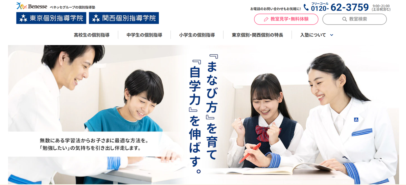 東京個別指導学院・関西個別指導学院