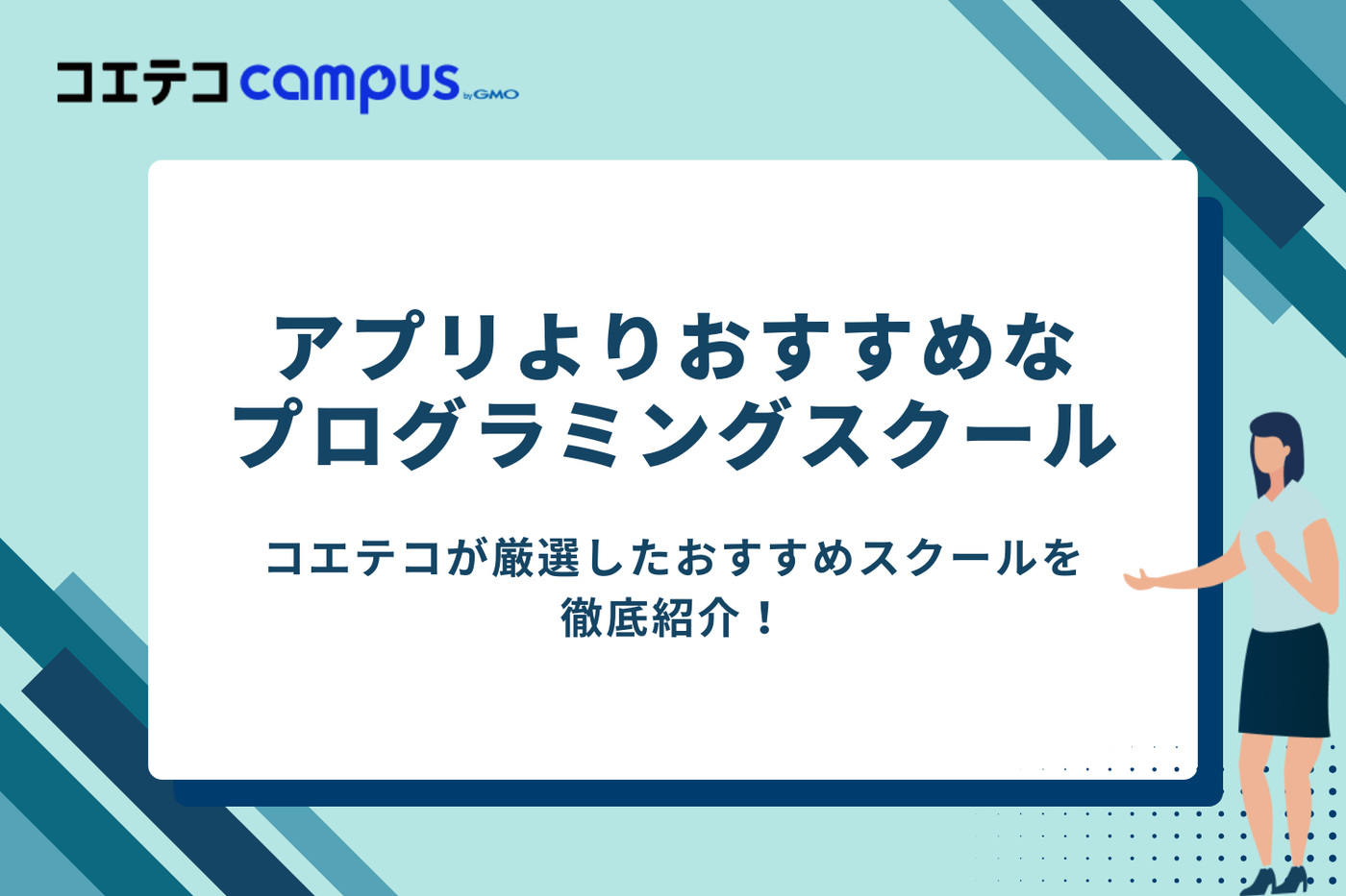 プログラミングスクール比較10選【アプリよりおすすめ】
