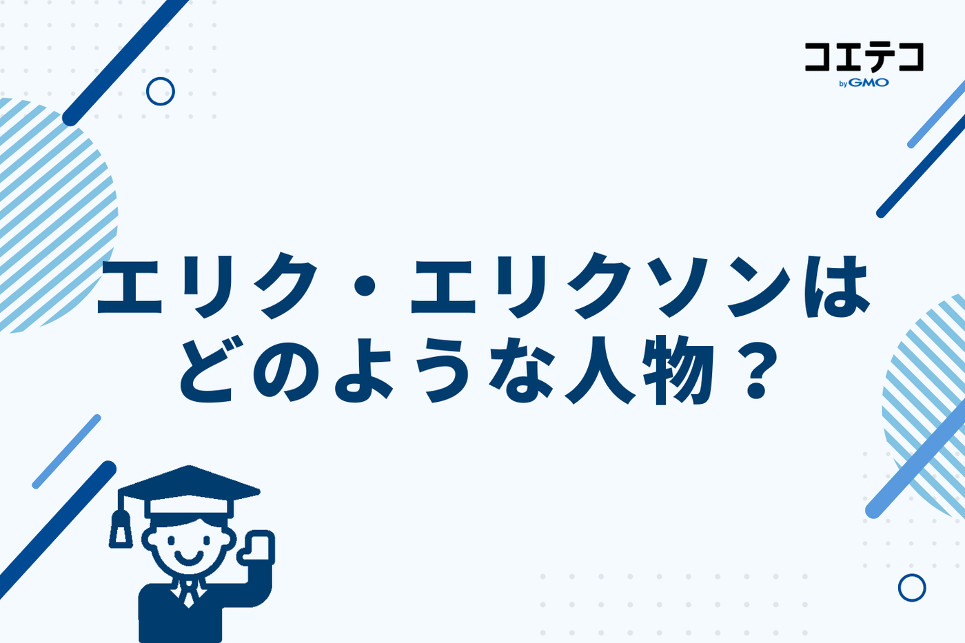 提唱者エリク・エリクソンはどのような人物？