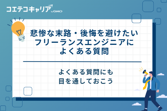 悲惨な末路・後悔を避けたいフリーランスエンジニアによくある質問
