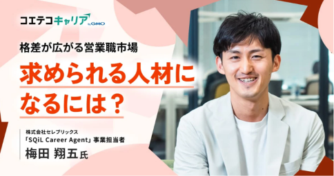 （取材）営業職のキャリアプランの描き方とは？セレブリックス「SQiL Career Agent」事業責任者 梅田氏に聞く｜キャリア選択の羅針盤