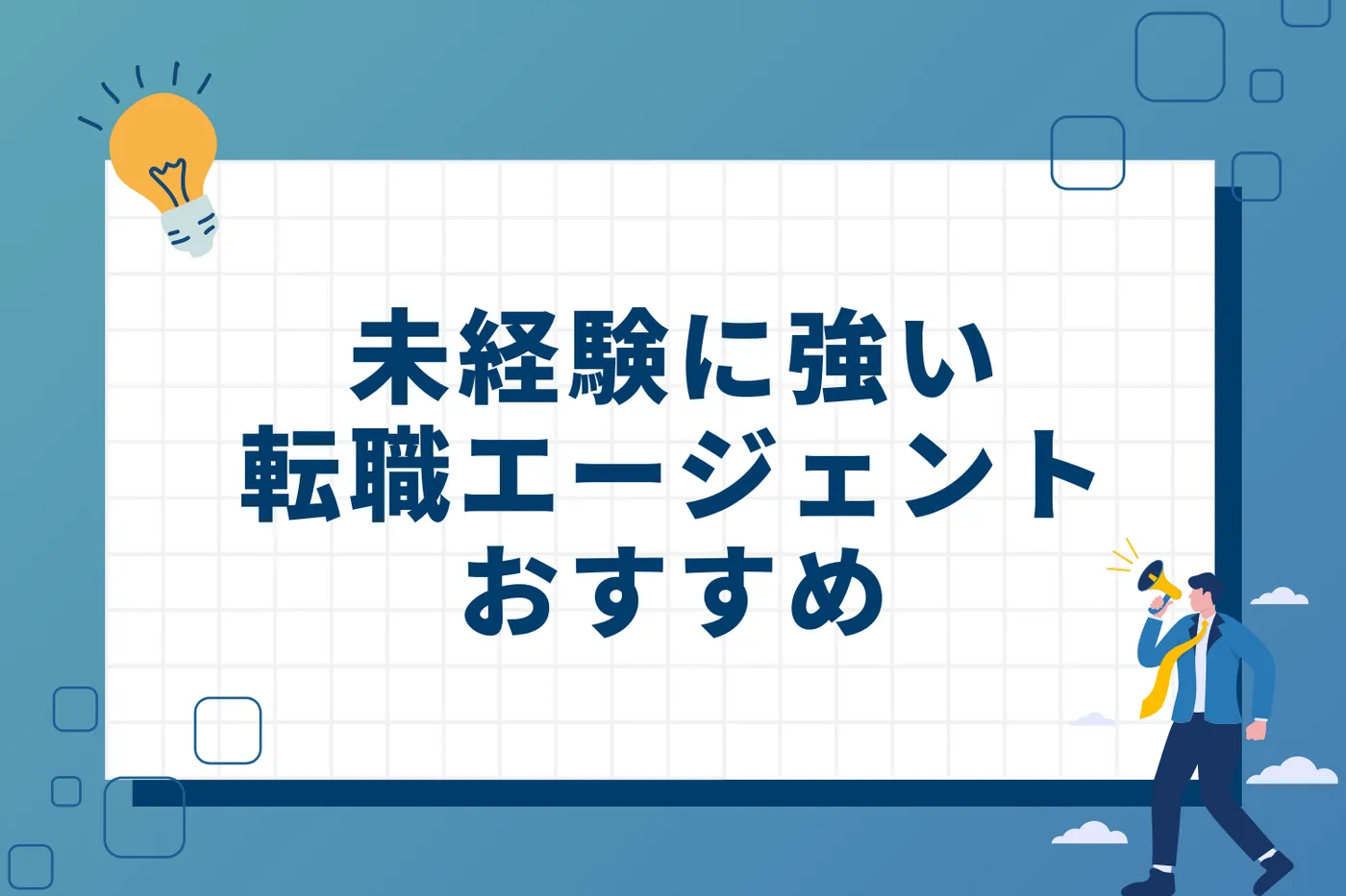 未経験に強い転職エージェントおすすめ14選