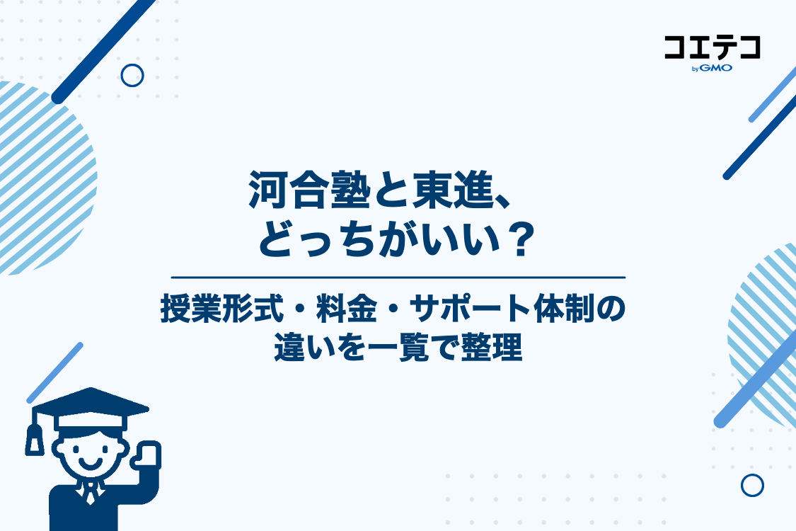 河合塾と東進ハイスクールの違いを徹底比較！どっちがいい？