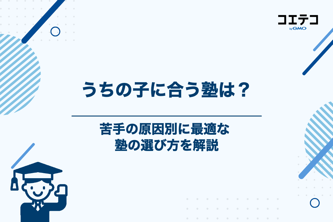 勉強が苦手な子にはどんな塾が合っている？原因別の最適なアプローチ