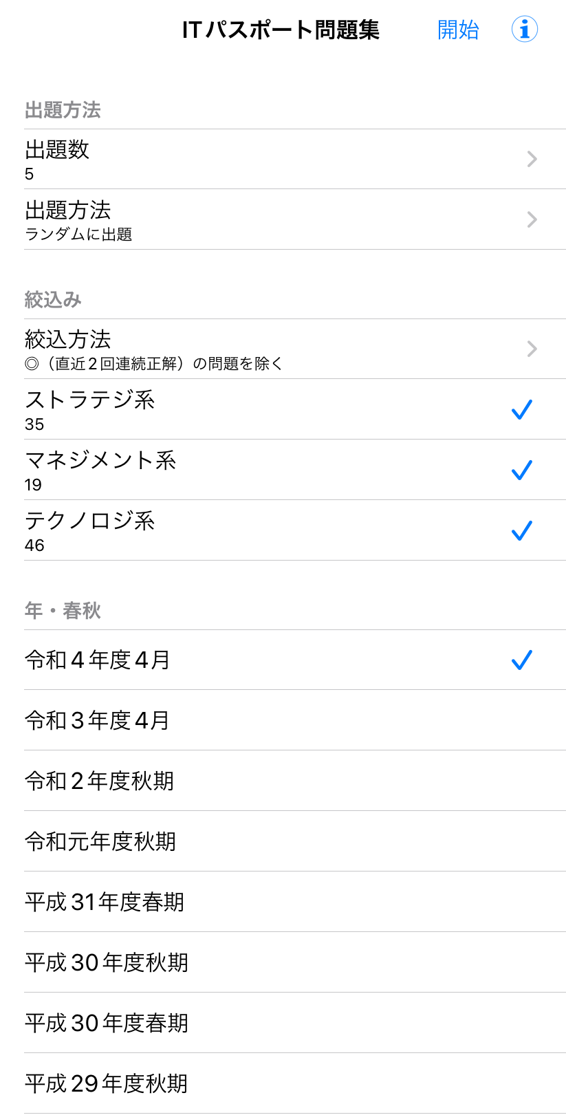 「ITパスポート問題集(全問解説付)」のアプリの使用画面