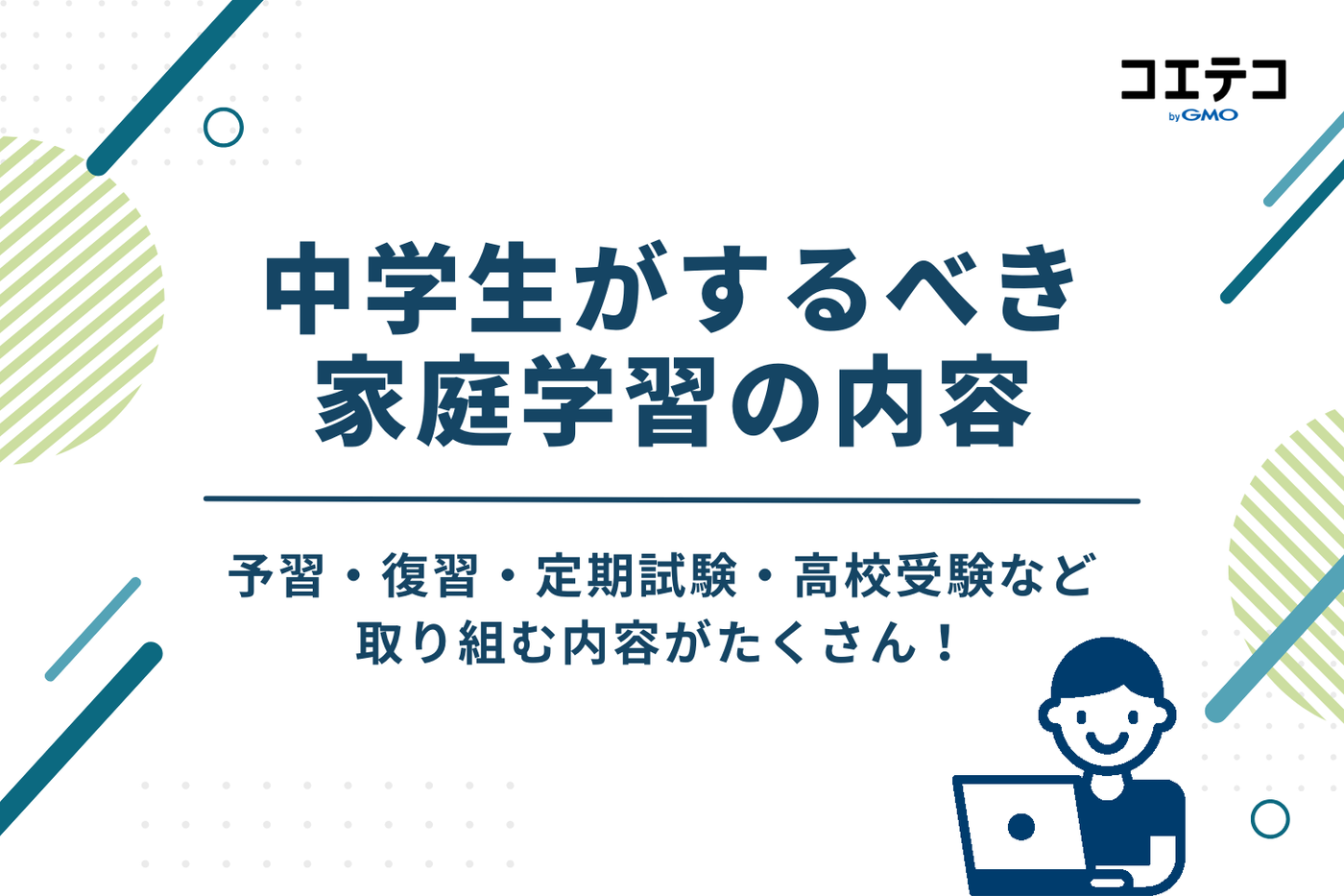 中学生がするべき家庭学習の内容