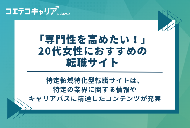 「専門性を高めたい！」20代女性におすすめの特定領域特化型転職サイト