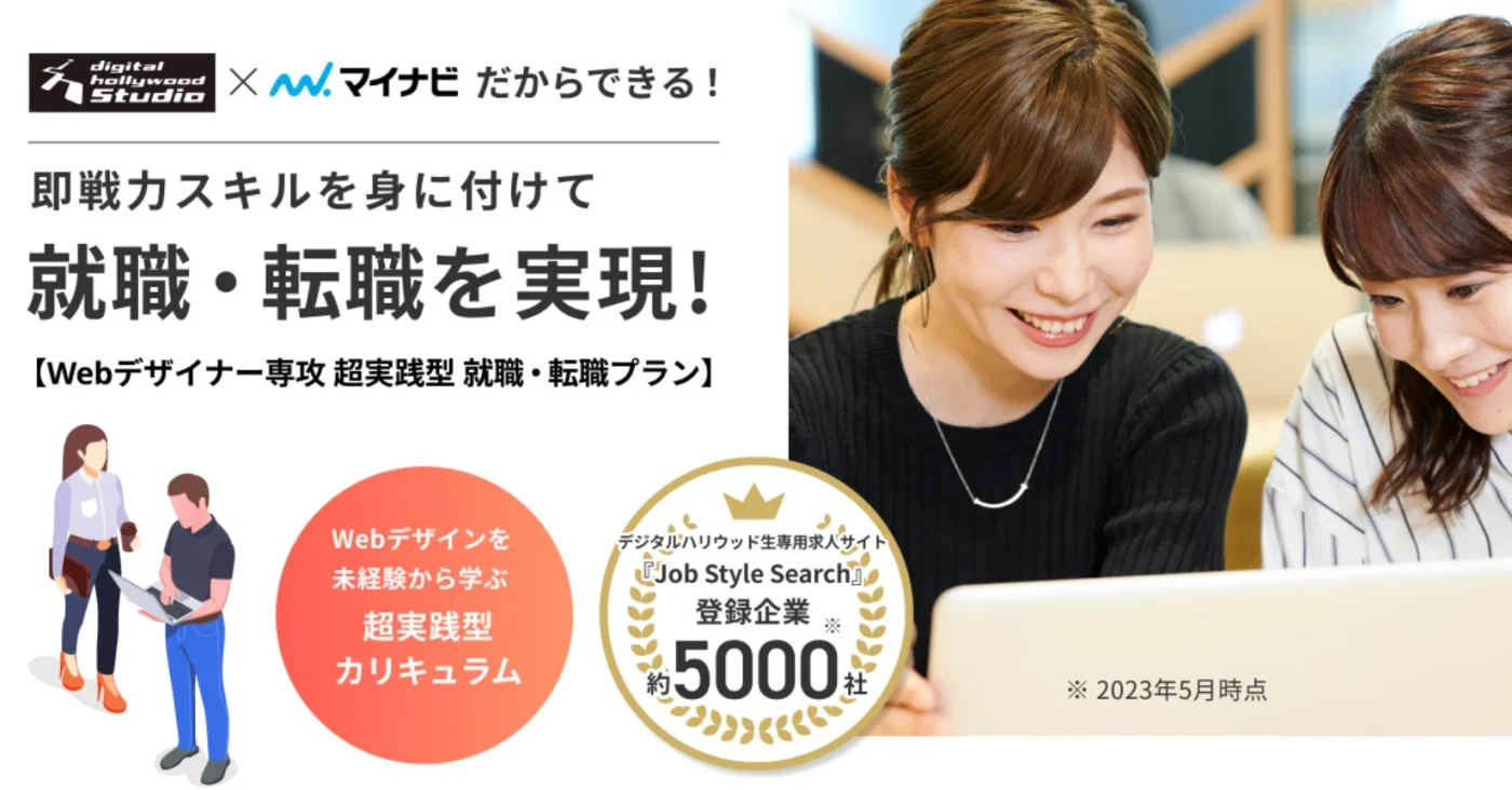 デジタルハリウッドSTUDIO｜即戦力スキルを身に着けて就職・転職を実現！