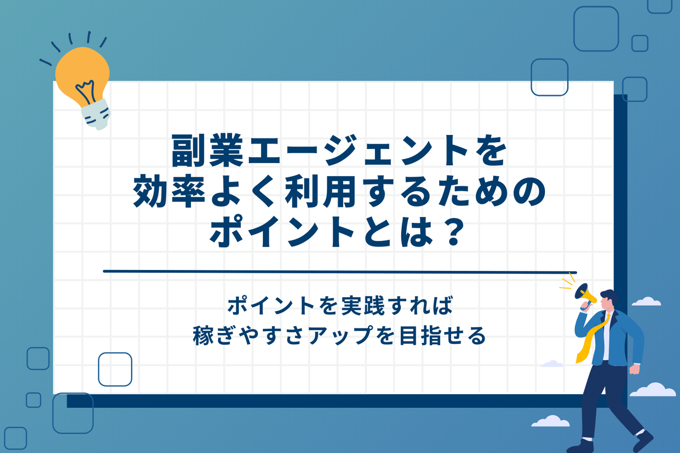 副業エージェントを効率よく利用するためのポイント