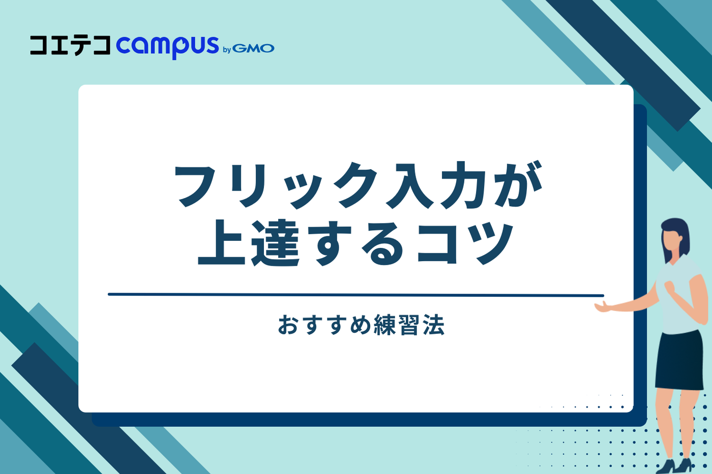フリック入力が上達するコツとおすすめ練習法