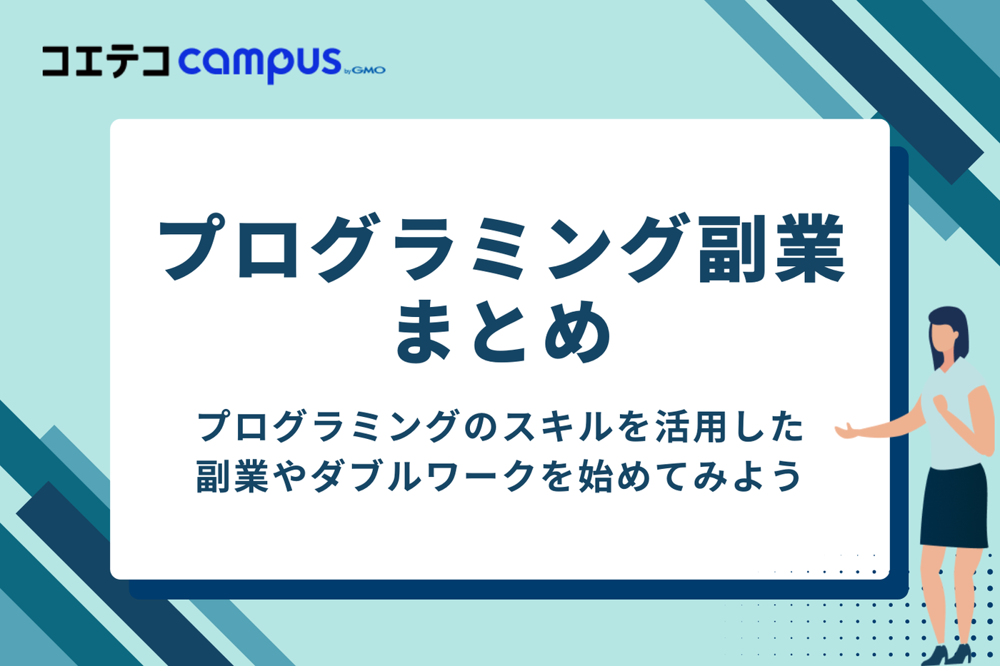 まとめ:メリットとデメリットを正しく理解して副業をしよう