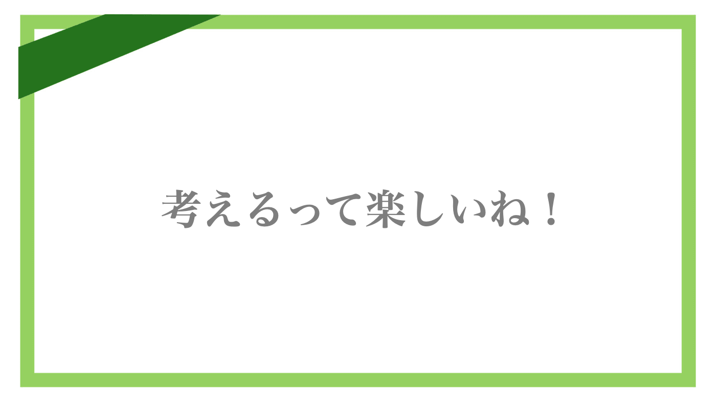 まずは子どもに考えることの楽しさを教えよう。