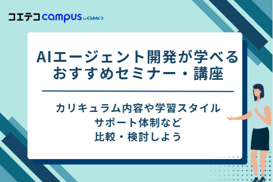 AIエージェント開発が学べるおすすめセミナー・講座