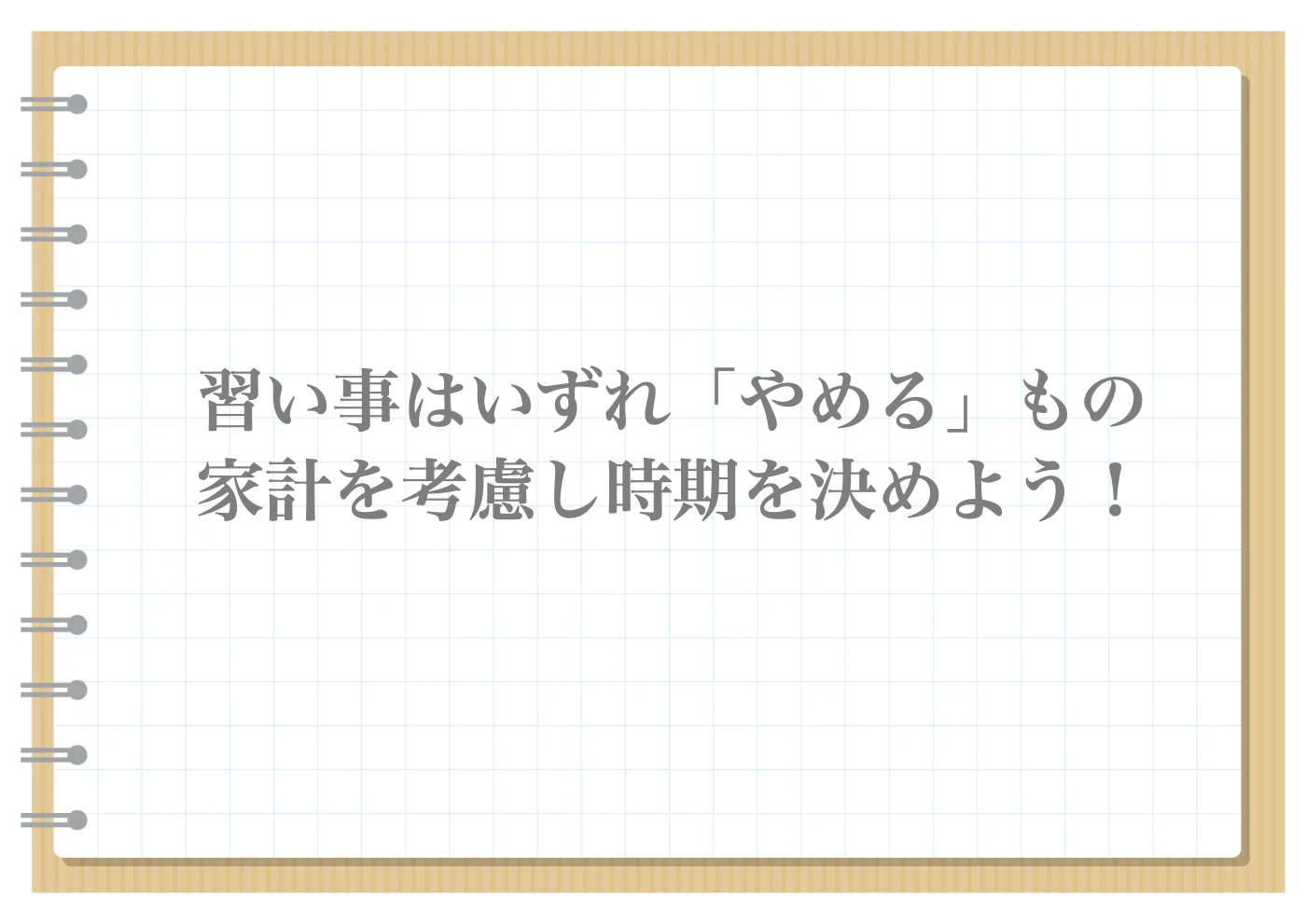 子ども　習い事　節約