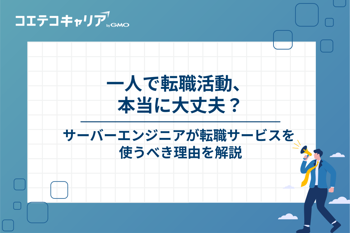 サーバーエンジニアが転職エージェント・転職サイトを利用すべき理由