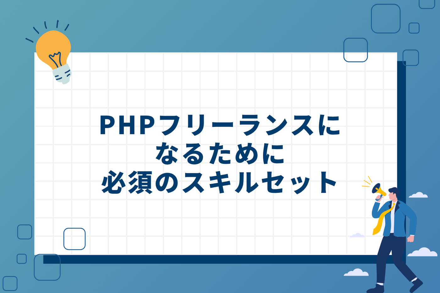 PHPフリーランスになるために必須のスキルセット