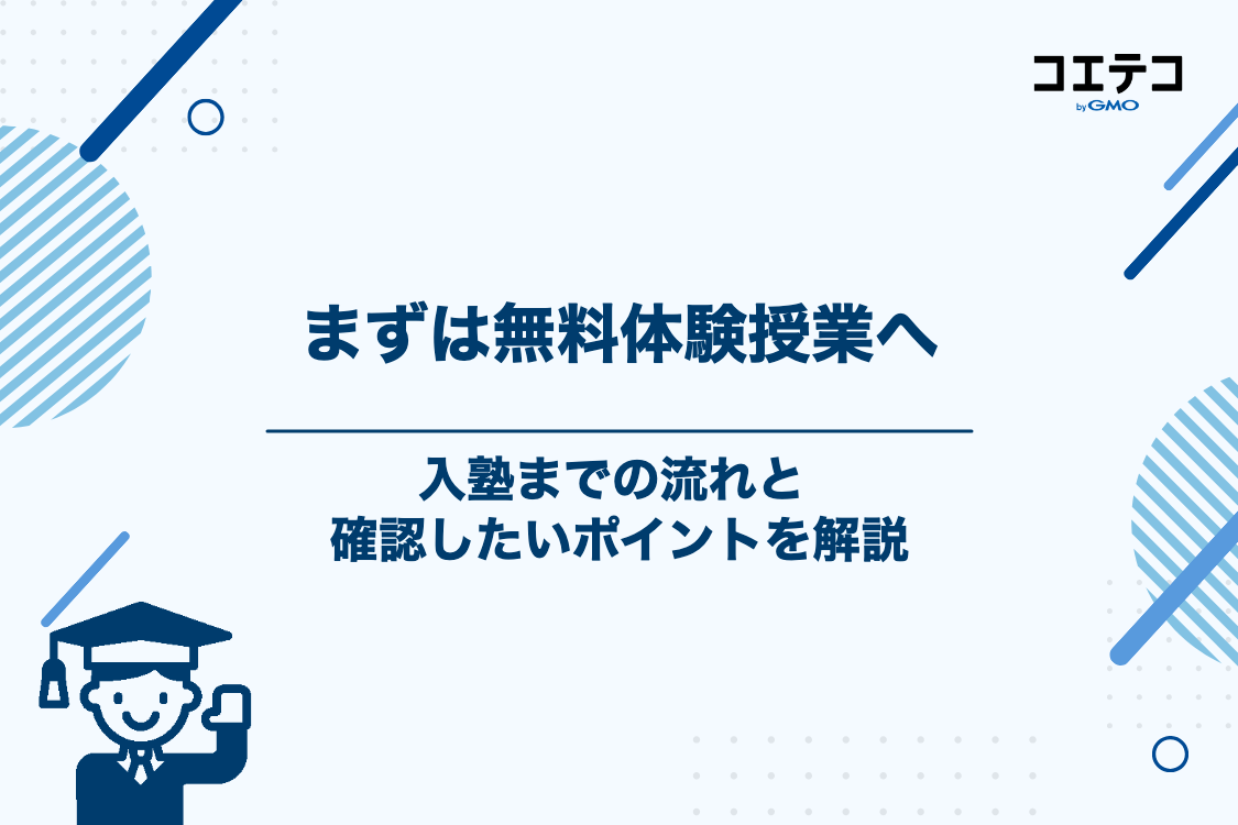 まずは無料体験授業へ!入塾までの流れと確認ポイント