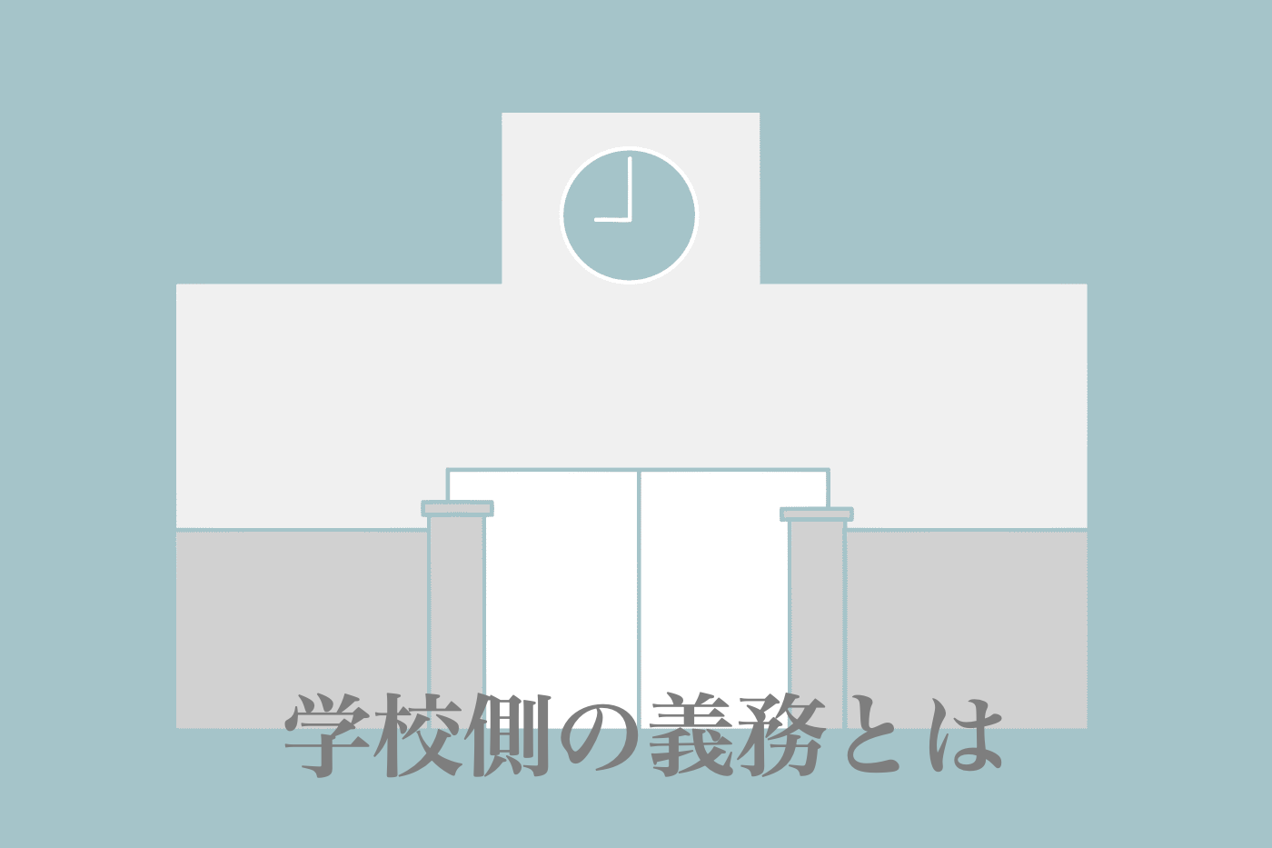 小学校 不適切な教師