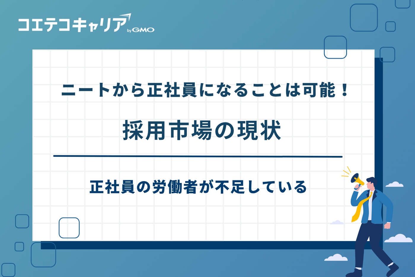 ニートから正社員,ニートから 正社員 きつい
