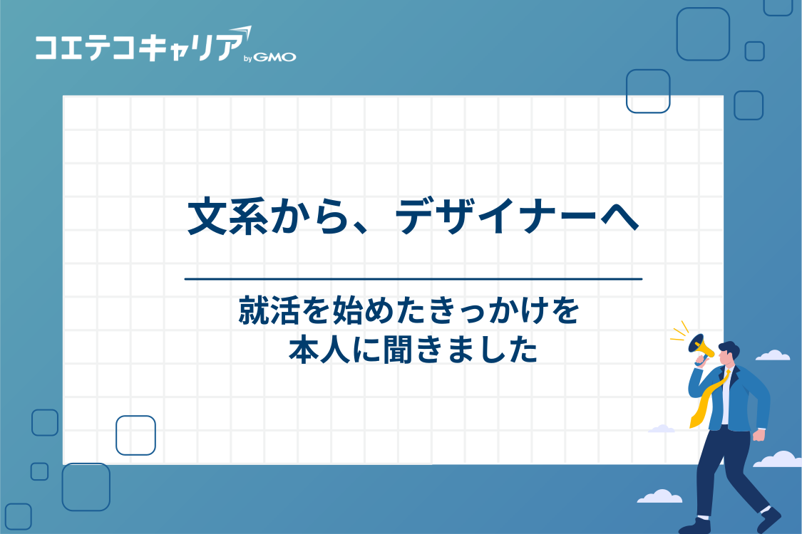 【体験談】文系から新卒でWebデザイナーへ｜就活を始めたきっかけ